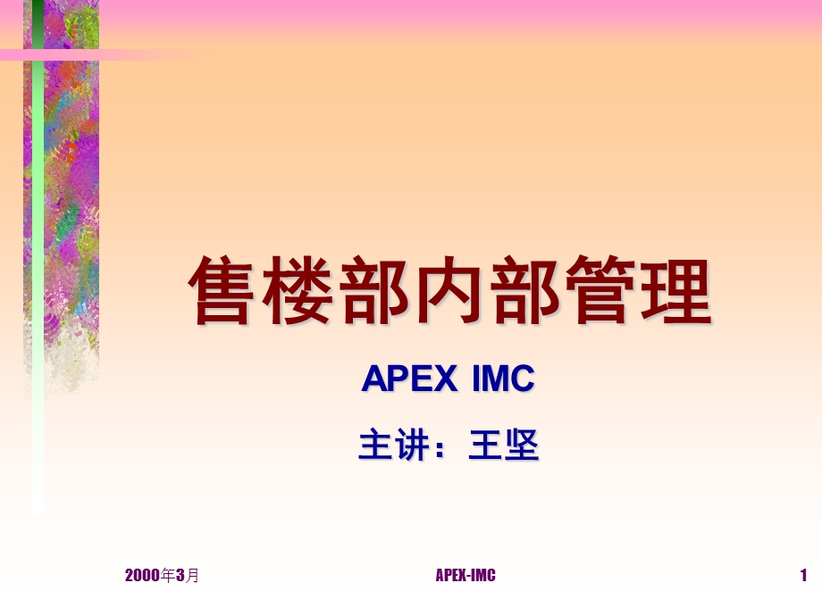 售楼部内部管理.ppt_第1页