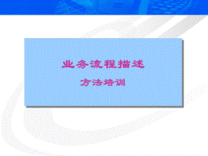 业务流程描述方法培训教材.ppt