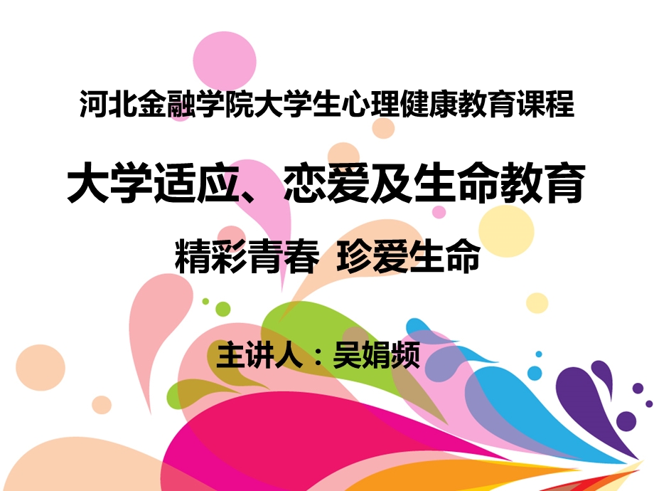 432_4532250_大学爱情教育.ppt_第1页