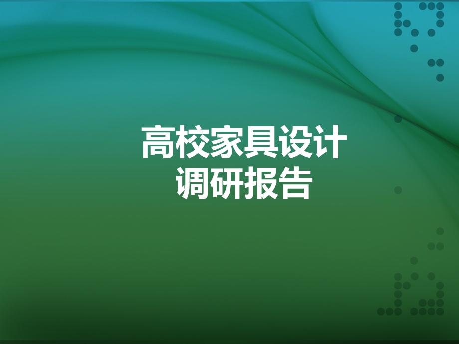 高校家具设计调查报告.ppt_第1页