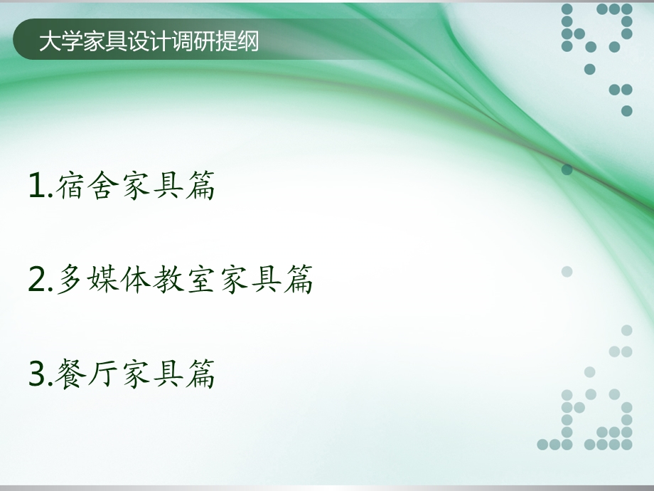 高校家具设计调查报告.ppt_第3页