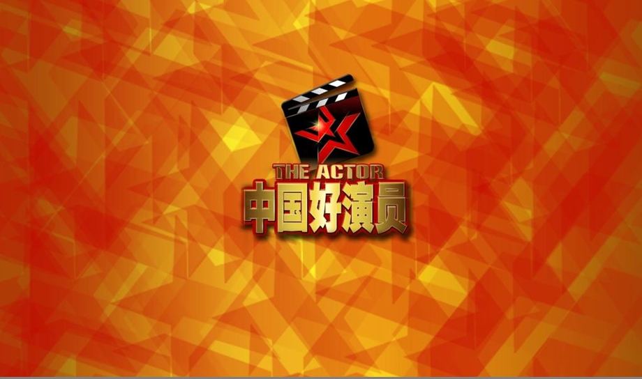 《中国好演员》招商合作方案(CCTV及BTV)1(1).ppt_第1页