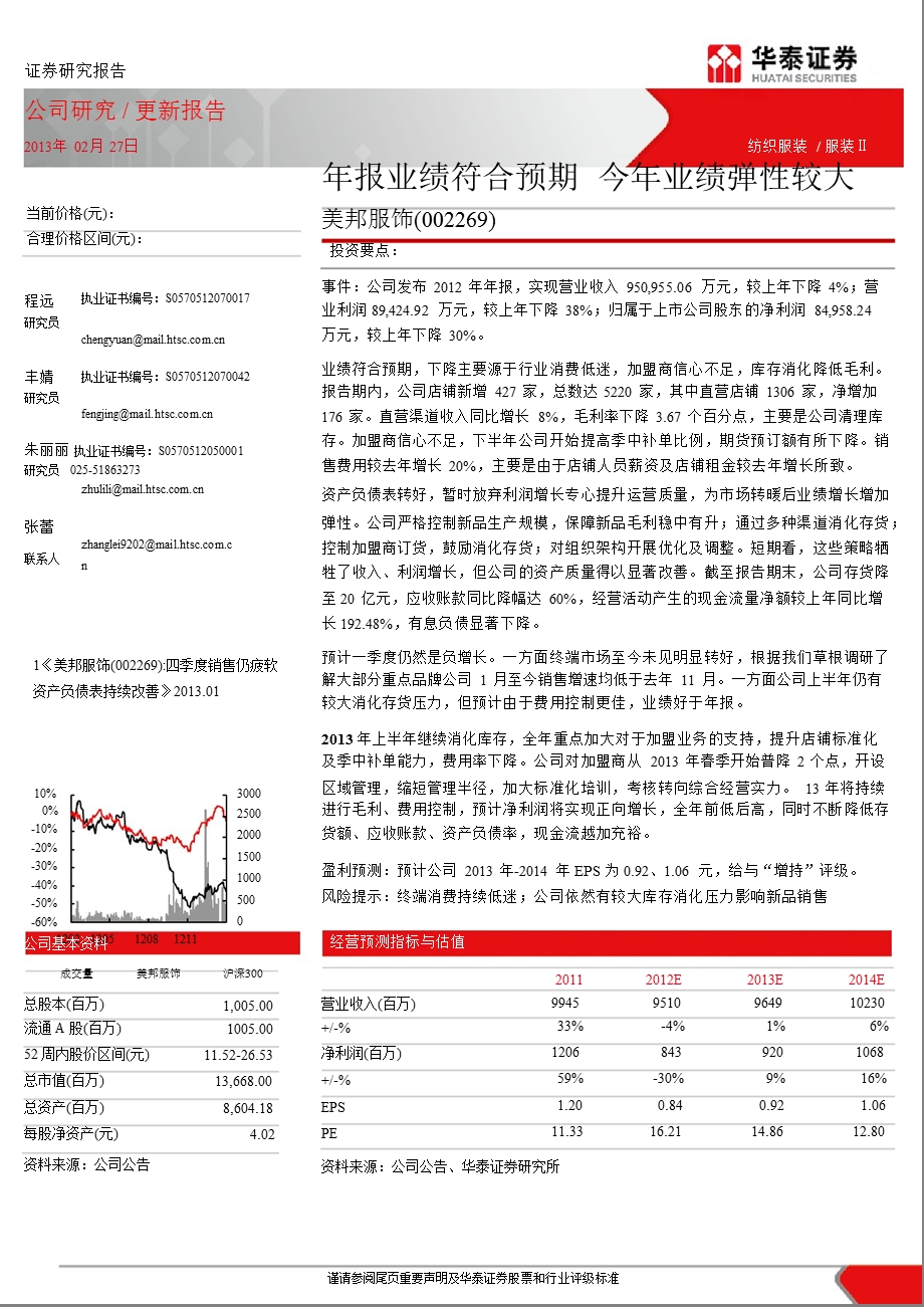 美邦服饰(002269)年报业绩符合预期,今年业绩弹性较大-130227.ppt_第1页