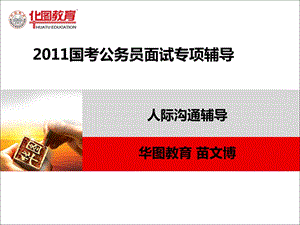 2013-2014年华图国考公务员面试-沟通协调.ppt