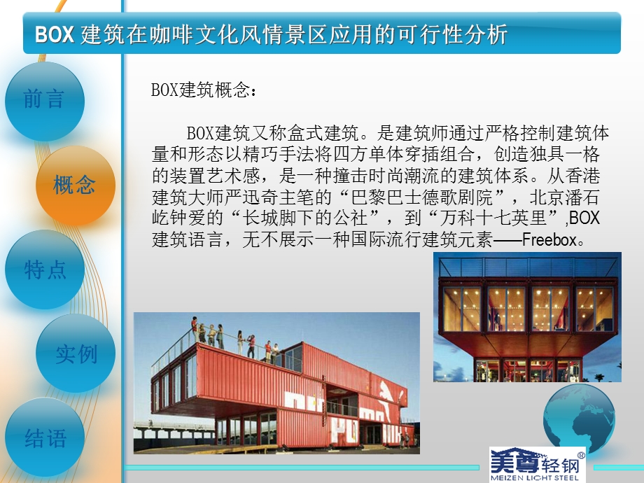 集装箱BOX建筑咖啡风情街方案(1).ppt_第3页