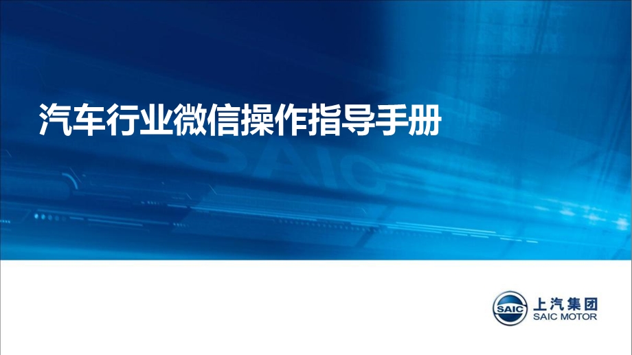 荣威经销商微信操作指导手册汽车行业解决方案微信会员玩转微信营销代运营托管推广方案成功案例微营销技巧.ppt_第1页