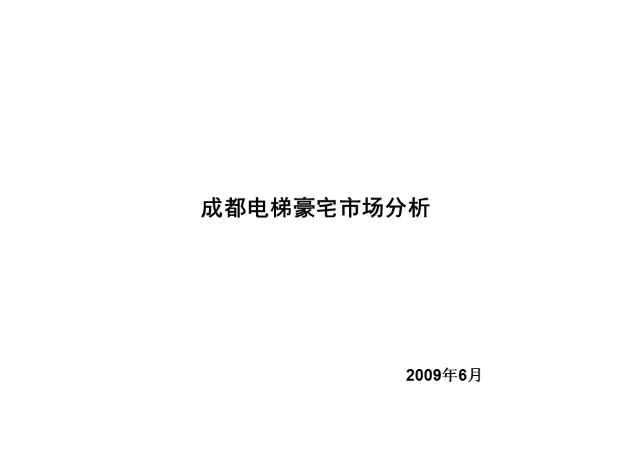 2009年成都电梯豪宅市场分析(1).ppt_第1页