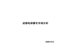 2009年成都电梯豪宅市场分析(1).ppt