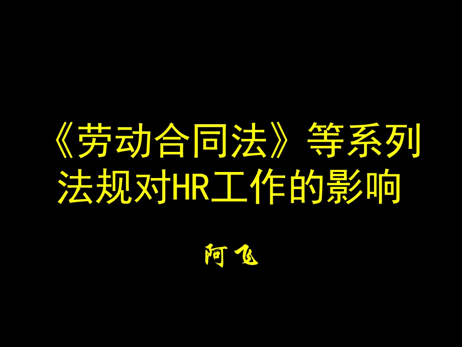 劳动合同法等系列法规对HR工作的影响.ppt_第1页