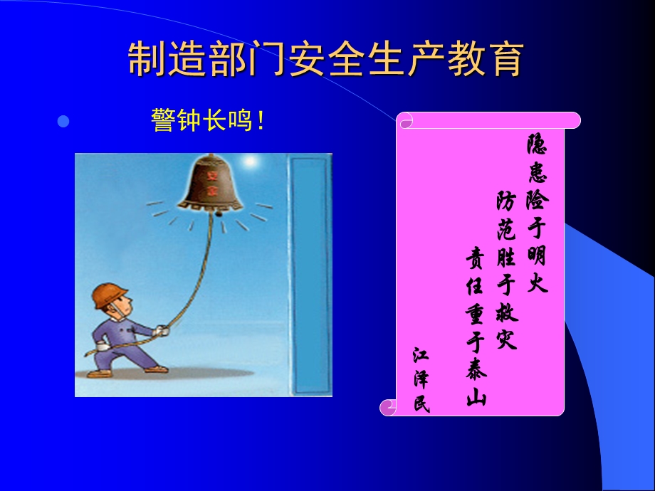 制造部门安全生产教育(1).ppt_第1页