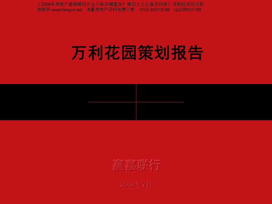 北京市密云县万利花园房地产项目营销策划报告2008年-100PPT.ppt_第1页