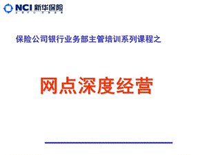 保险公司银行业务部主管培训课件：网点深度经营.ppt