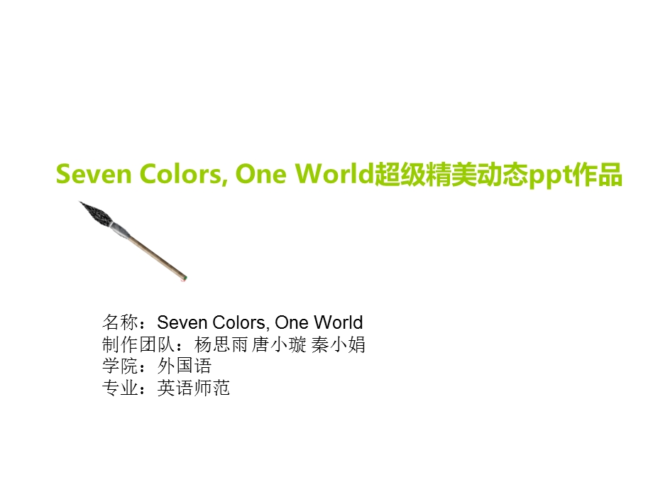 【Seven Colors, One World】超级精美动态ppt作品(1).ppt_第1页