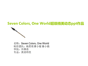 【Seven Colors, One World】超级精美动态ppt作品(1).ppt