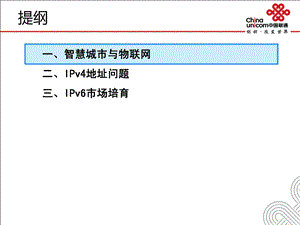 培育IPv6 助力智慧城市.ppt