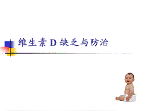 医院维生素D缺乏与防治(1).ppt