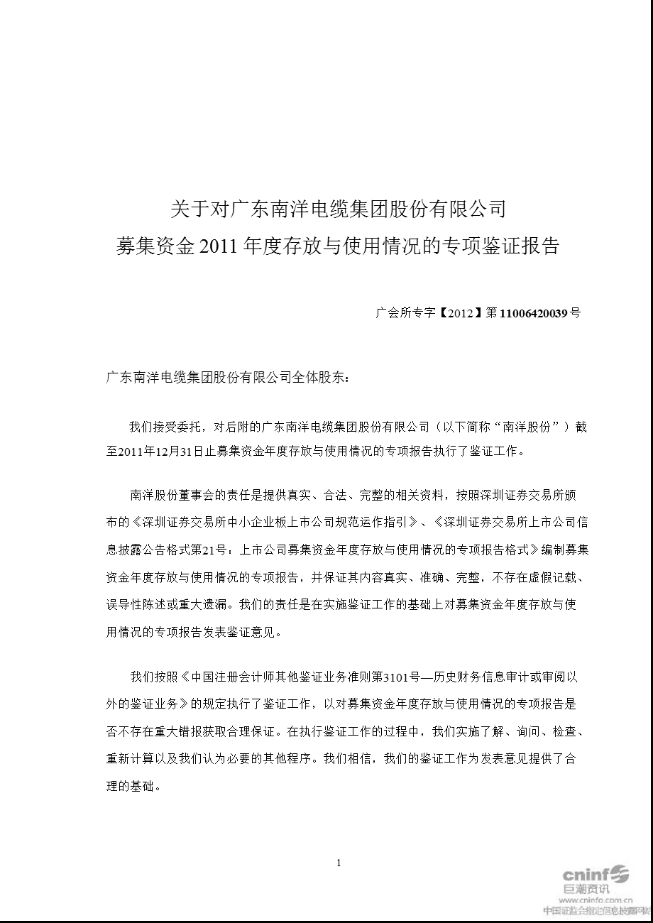 南洋股份：关于对公司募集资金2011年度存放与使用情况的专项鉴证报告.ppt_第2页