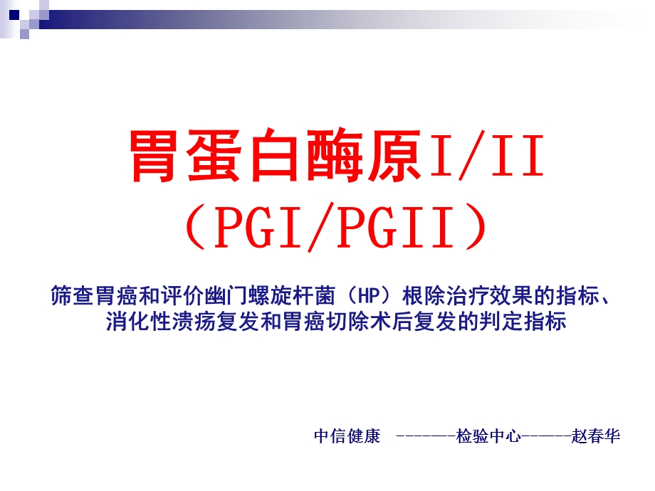 胃蛋白酶原(PG)临床应用.ppt.ppt_第1页