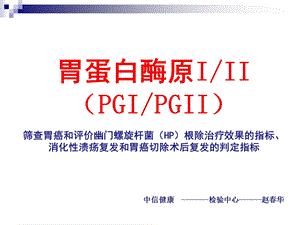 胃蛋白酶原(PG)临床应用.ppt.ppt