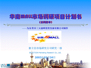 华南MALL市场调研项目计划书.ppt