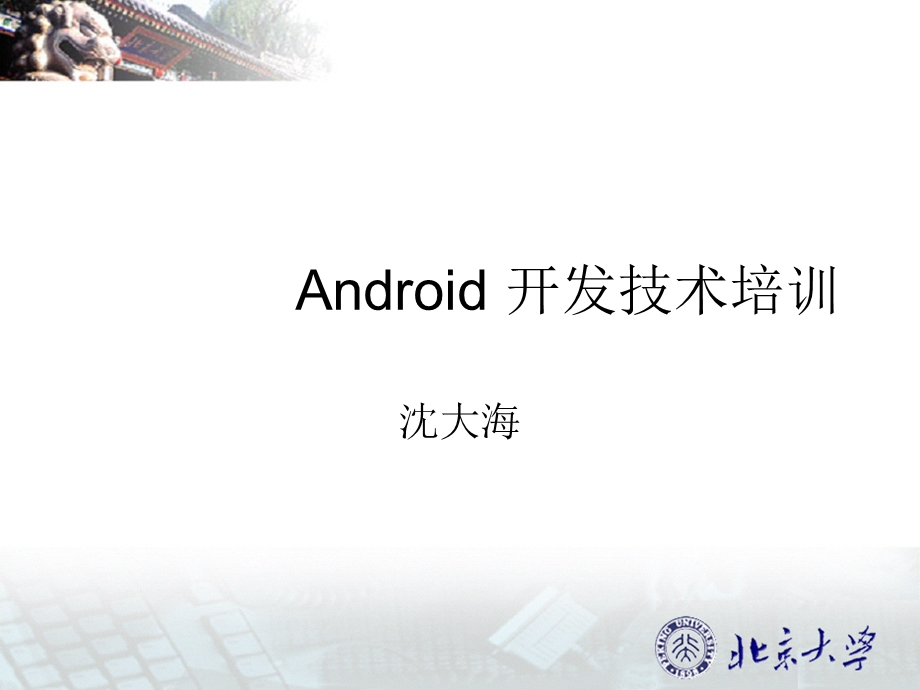 Android 开发技术培训.ppt_第1页