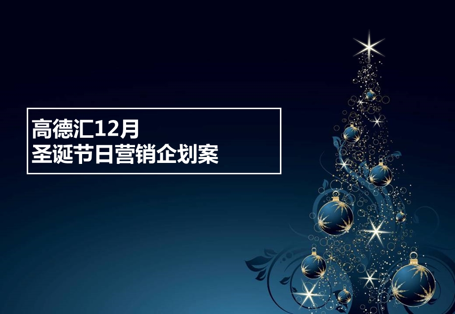 2011年高德汇购物中心12月经典圣诞营销活动企划案.ppt_第1页