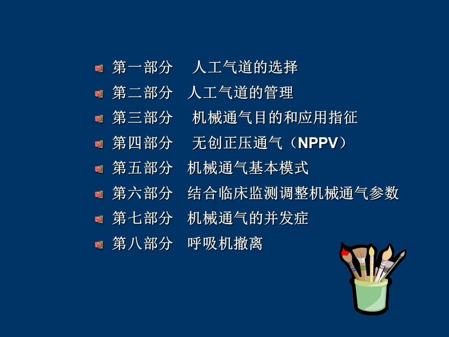 机械通气临床应用指南.ppt_第2页