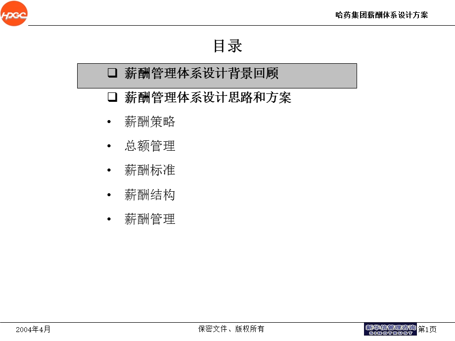 哈药集团-薪酬体系设计报告(ppt 22)(1).ppt_第2页