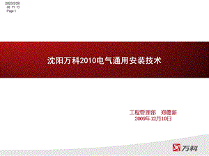 沈阳万科2010电气通用技术标准(1).ppt