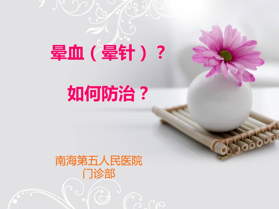 晕血(针)如何防治？ .ppt_第1页