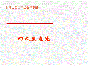 北师大版小学二年级下册数学《回收废电池》课件PPT.ppt