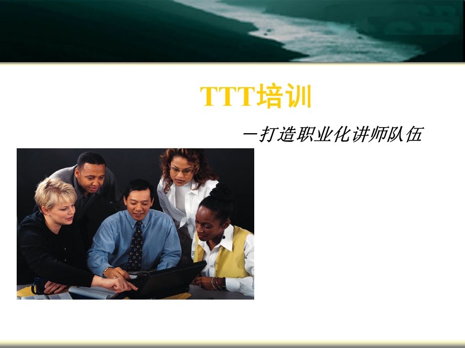 TTT培训打造职业化讲师队伍.ppt_第1页