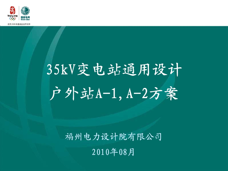 35kV通用设计户外方案介绍(1).ppt_第1页