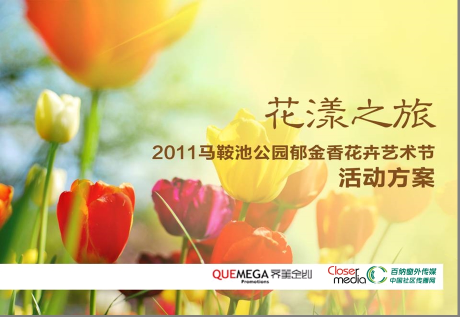 2011“花漾之旅”马鞍池公园郁金香花卉艺术节活动策划案.ppt_第1页