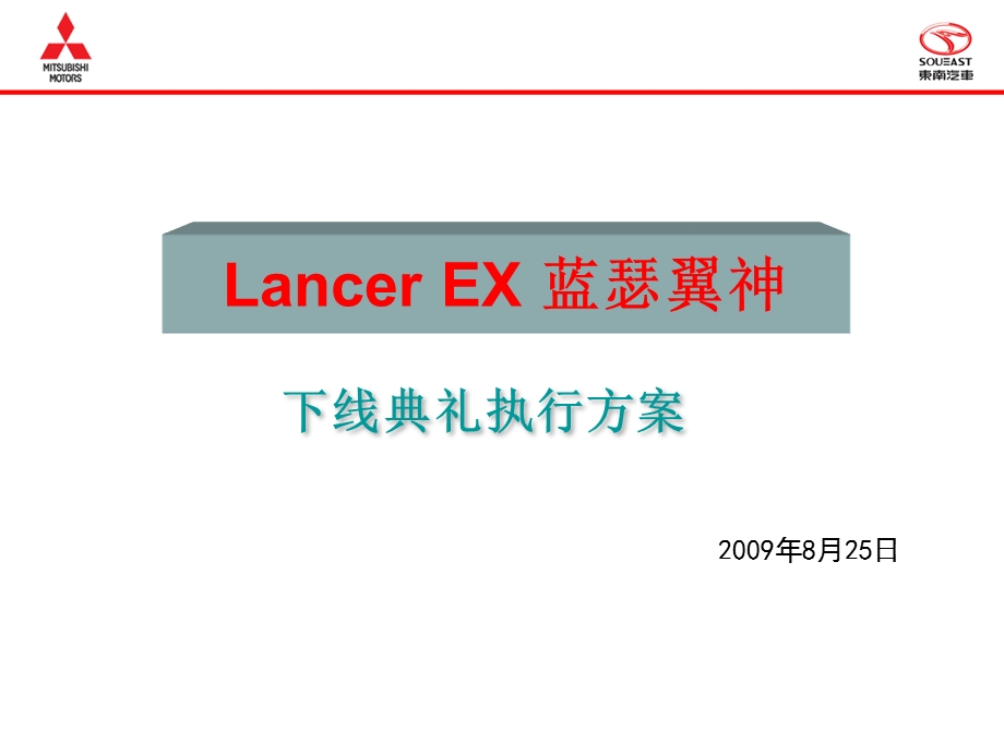 2009年东南汽车蓝瑟下线典礼执行方案.ppt_第1页