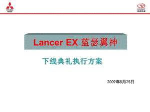 2009年东南汽车蓝瑟下线典礼执行方案.ppt