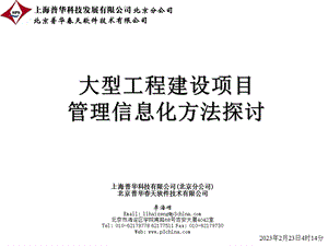 大型工程建设项目管理信息化方法探讨(1).ppt