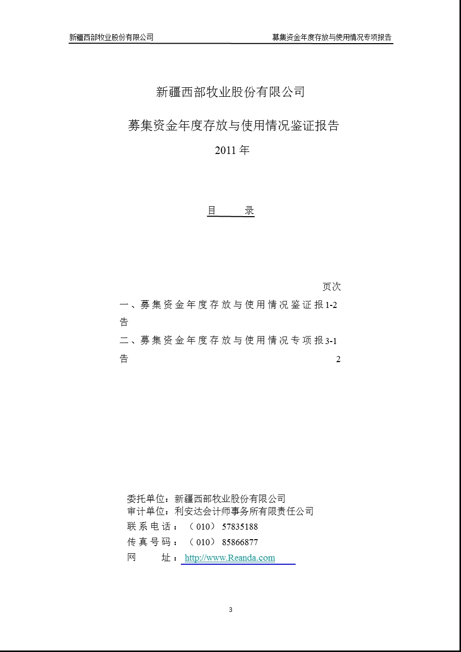 西部牧业：募集资金年度存放与使用情况鉴证报告（2011年） .ppt_第1页