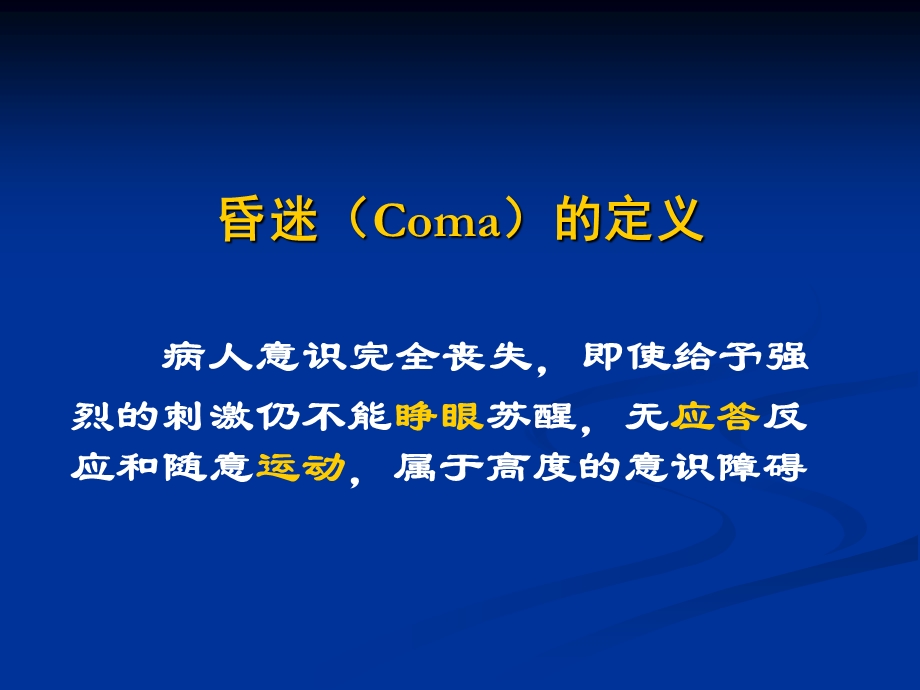 昏迷的院前急救流程.ppt_第2页