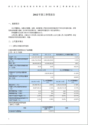 开山股份：2012年第三季度报告全文.ppt