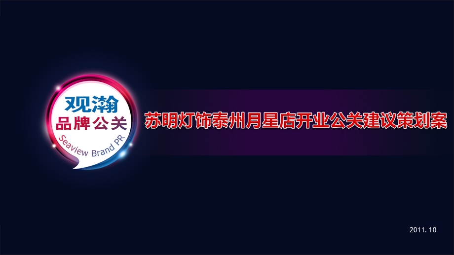 苏明灯饰泰州月星店开业公关活动策划案(1).ppt_第1页