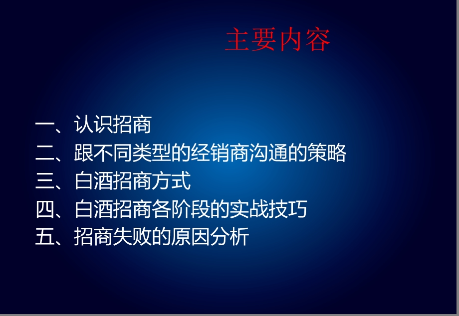 白酒招商实战技巧教程(1).ppt_第2页