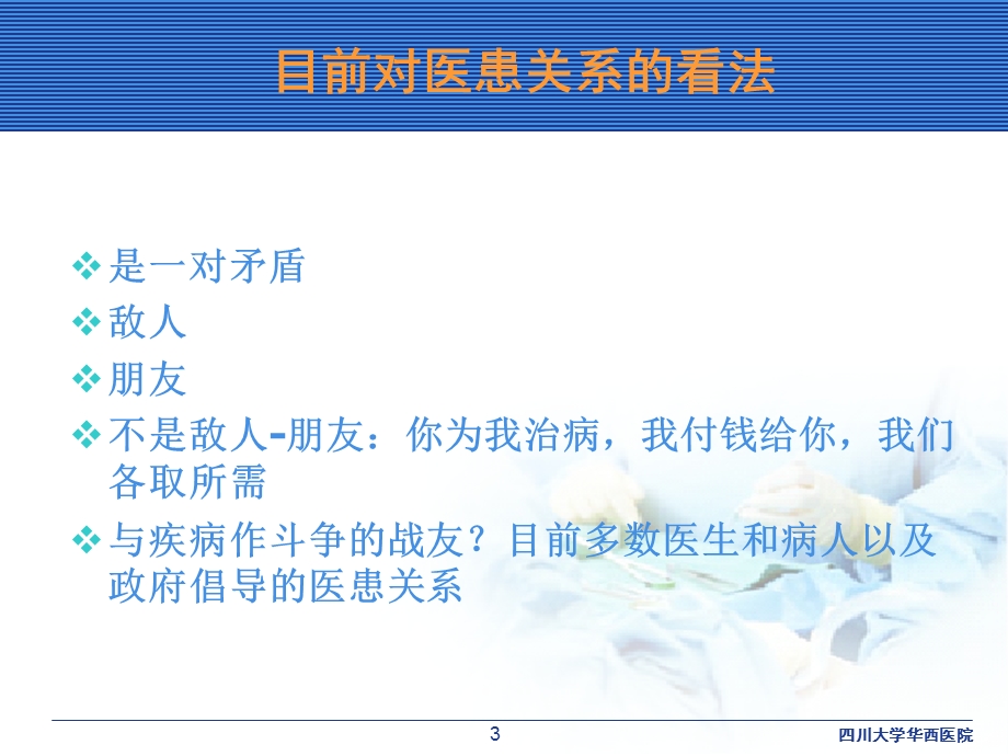 全科医学中的医患关系与沟通.ppt_第3页