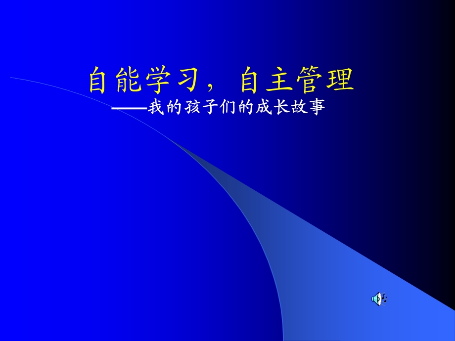 自能学习自主管理.ppt_第1页