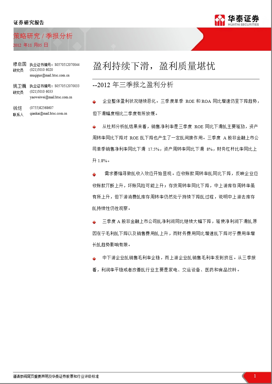 2012年三季报之盈利分析：盈利持续下滑_盈利质量堪忧-2012-11-06.ppt_第1页