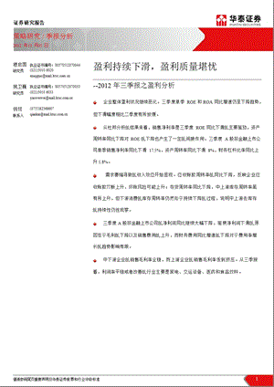 2012年三季报之盈利分析：盈利持续下滑_盈利质量堪忧-2012-11-06.ppt