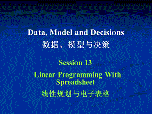 武汉大学MBA课程《数据模型与决策》课件 (29)线性规划与电子表格.ppt