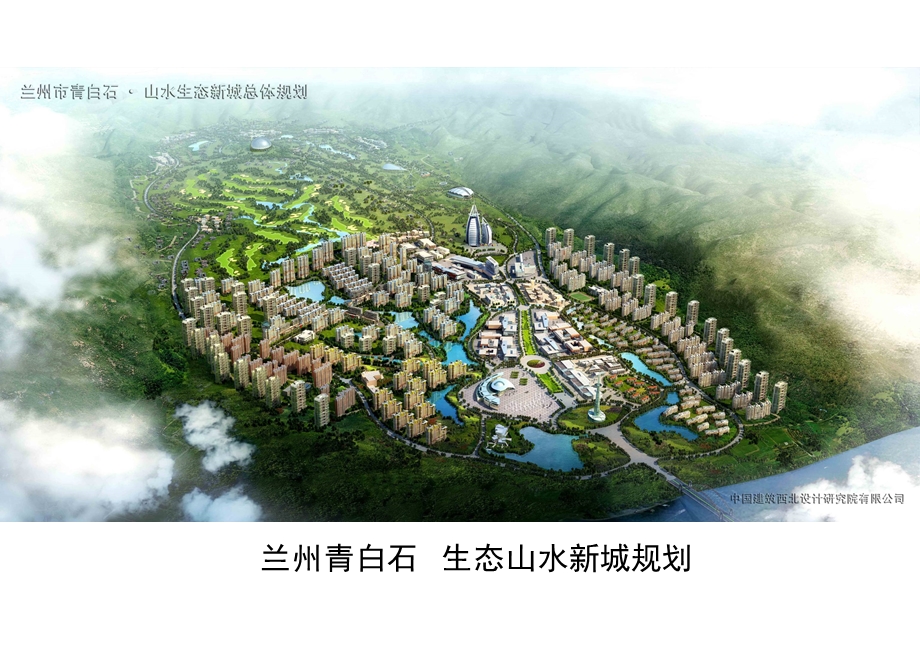 生态山水新城区规划方案#甘肃#文化生态城市(1).ppt_第1页