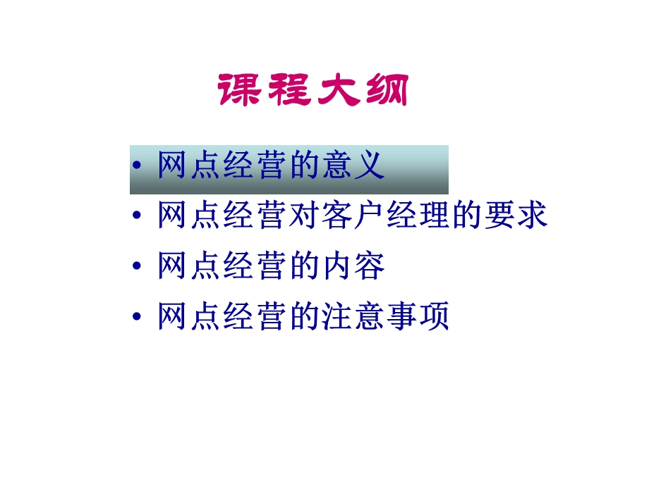 网点的经营与管理.ppt_第2页