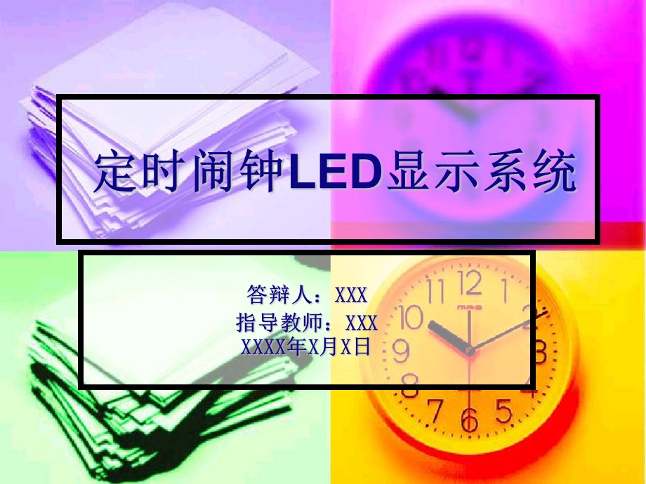 答辩参考模板---定时闹钟LED显示系统.ppt_第1页